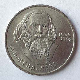 Монета один рубль "Д.И. Менделеев 1834-1907", СССР, 1984г.. Картинка 1